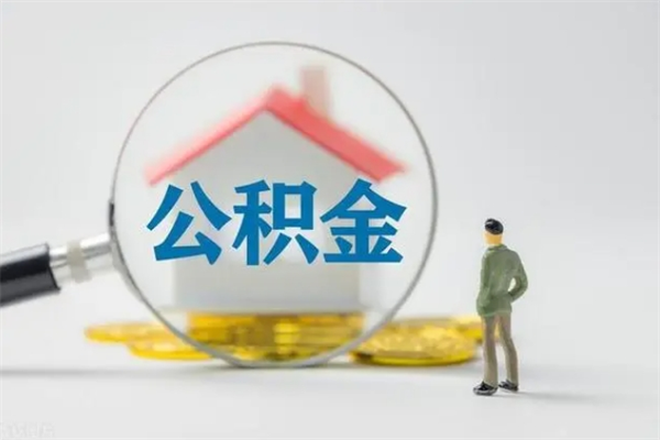 营口老家住房公积金（老家的公积金怎么提取）