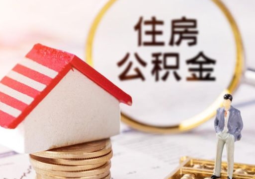 营口封存的住房公积金如何提取（已经封存的公积金如何提取）