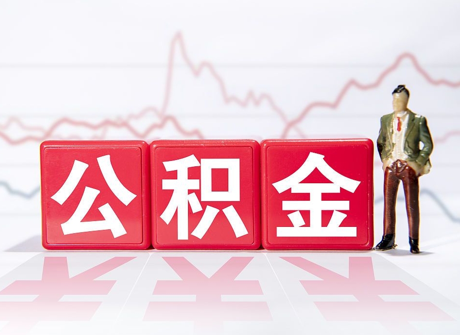 营口住房公积金提取（2020年公积金提取流程）